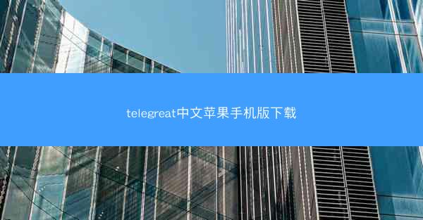 telegreat中文苹果手机版下载