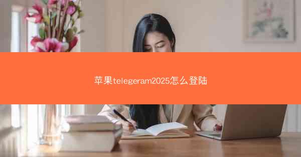 苹果telegeram2025怎么登陆