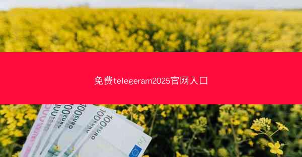 免费telegeram2025官网入口