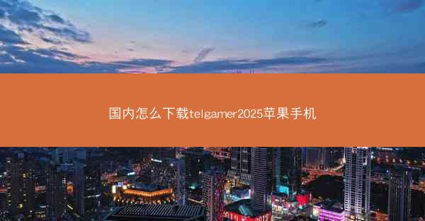 国内怎么下载telgamer2025苹果手机
