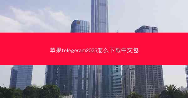 苹果telegeram2025怎么下载中文包
