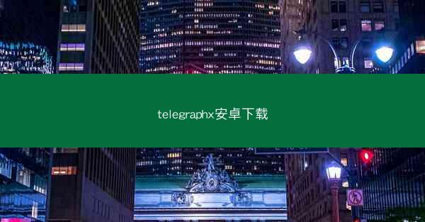 telegraphx安卓下载