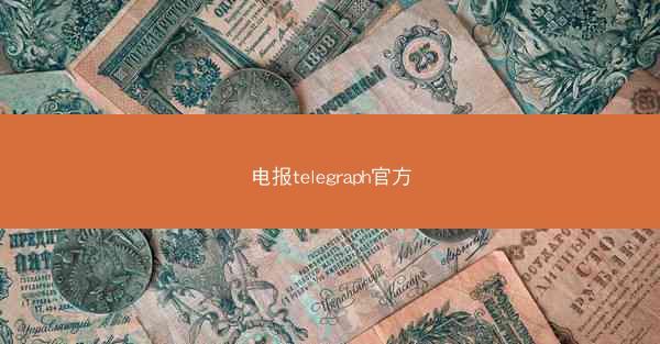 电报telegraph官方