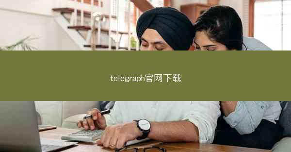 telegraph官网下载