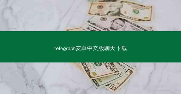telegraph安卓中文版聊天下载