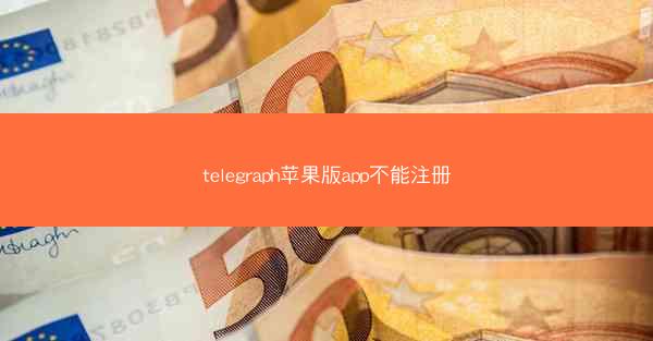 telegraph苹果版app不能注册