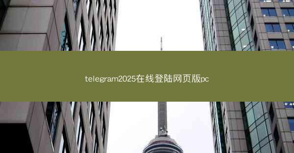 telegram2025在线登陆网页版pc