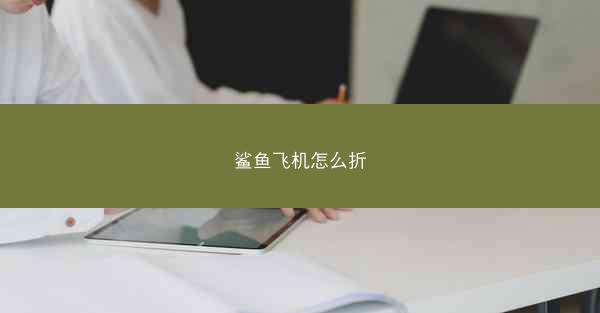 鲨鱼飞机怎么折