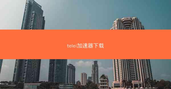 telei加速器下载