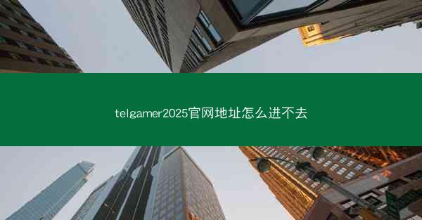 telgamer2025官网地址怎么进不去