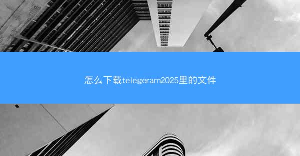 怎么下载telegeram2025里的文件
