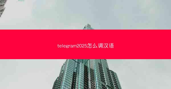 telegram2025怎么调汉语