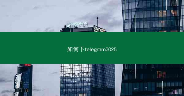 如何下telegram2025