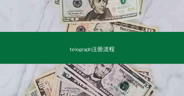 telegraph注册流程