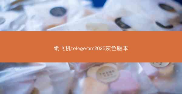 纸飞机telegeram2025灰色版本