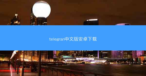 telegran中文版安卓下载