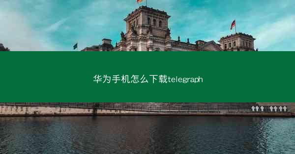 华为手机怎么下载telegraph