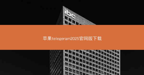 苹果telegeram2025官网版下载