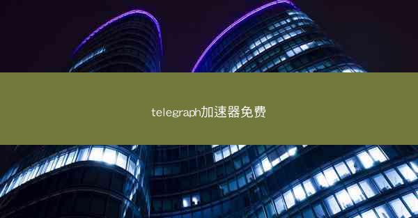 telegraph加速器免费