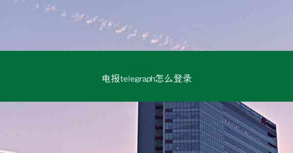 电报telegraph怎么登录
