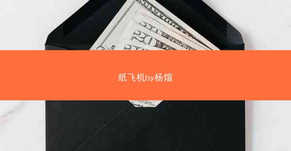 纸飞机by杨煊