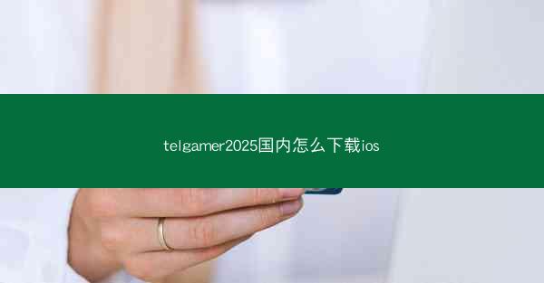 telgamer2025国内怎么下载ios
