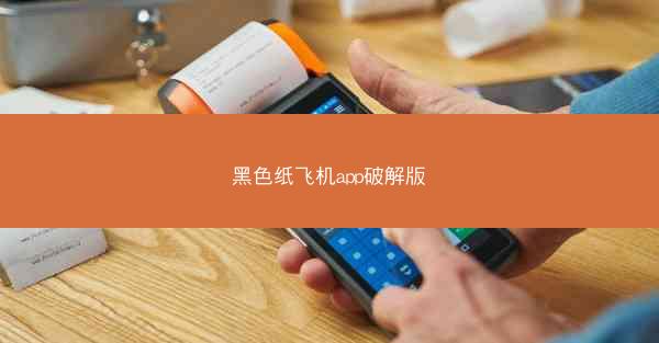 黑色纸飞机app破解版