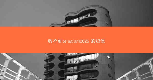 收不到telegram2025 的短信