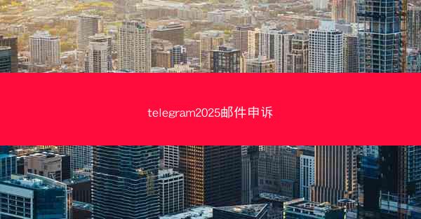 telegram2025邮件申诉