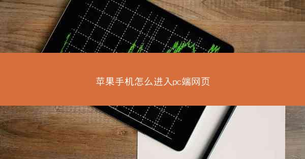 苹果手机怎么进入pc端网页
