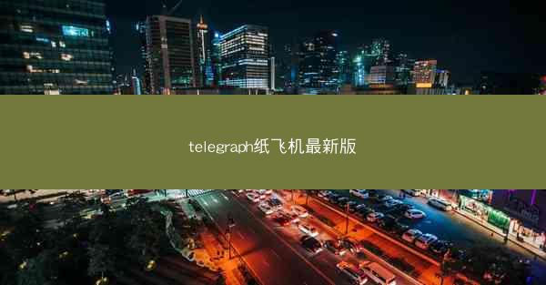 telegraph纸飞机最新版