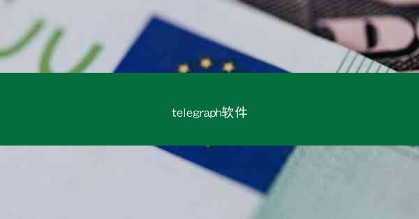 telegraph软件