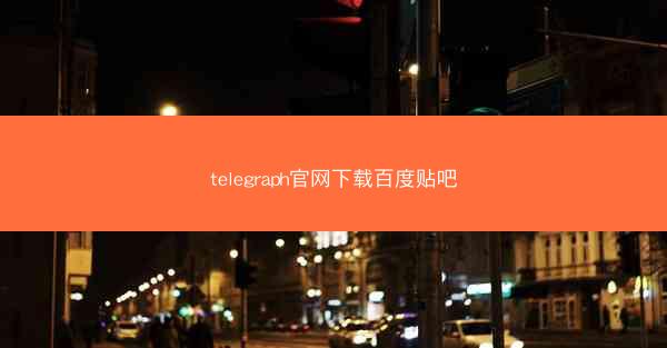 telegraph官网下载百度贴吧