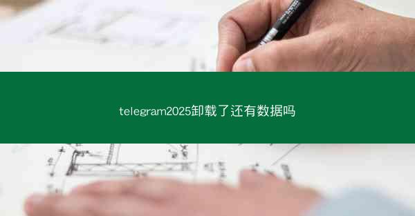 telegram2025卸载了还有数据吗