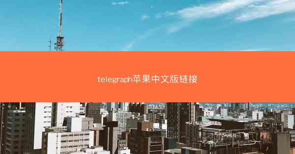 telegraph苹果中文版链接
