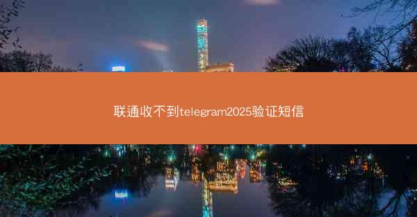 联通收不到telegram2025验证短信