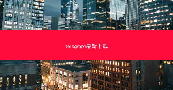telegraph最新下载