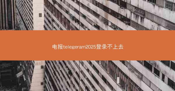 电报telegeram2025登录不上去