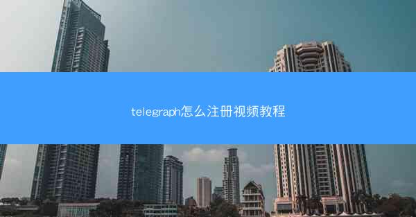 telegraph怎么注册视频教程