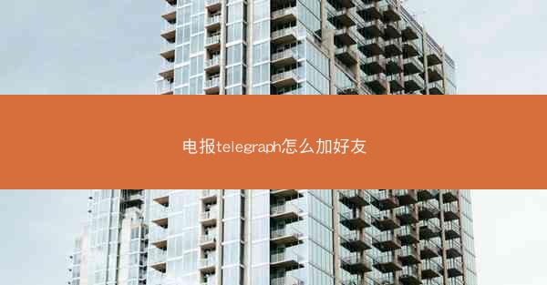 电报telegraph怎么加好友
