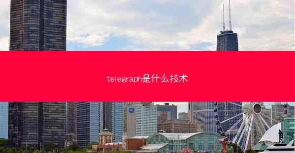 telegraph是什么技术