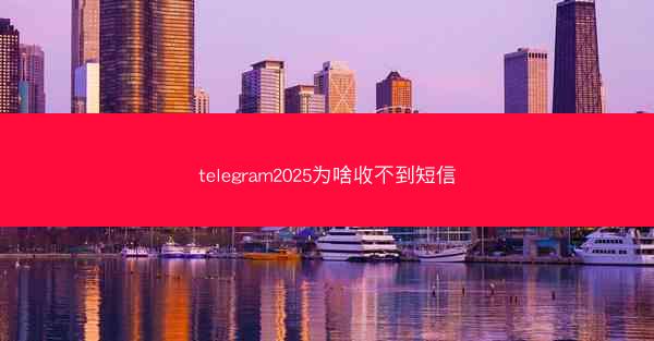 telegram2025为啥收不到短信