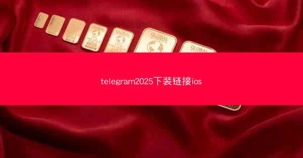 telegram2025下装链接ios