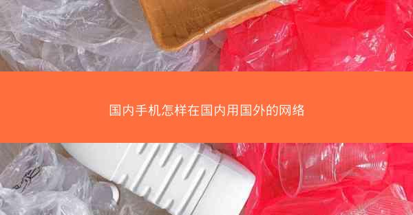 国内手机怎样在国内用国外的网络