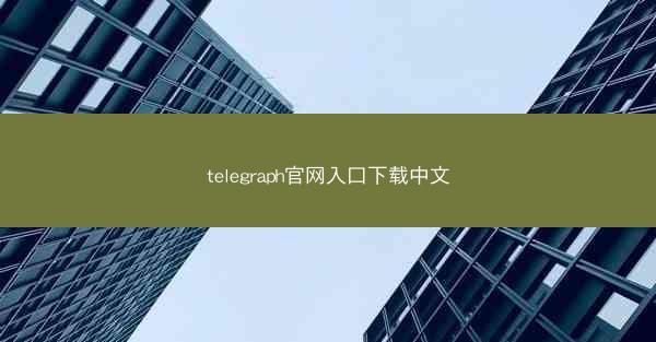 telegraph官网入口下载中文