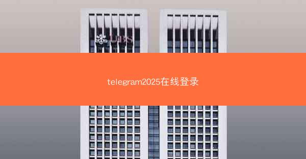 telegram2025在线登录