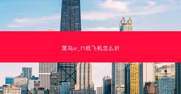 黑鸟sr_71纸飞机怎么折