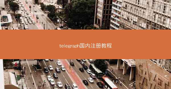 telegraph国内注册教程