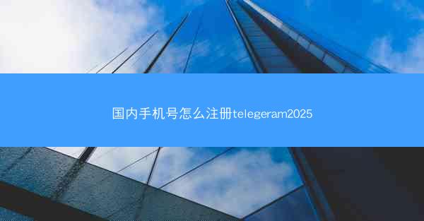 国内手机号怎么注册telegeram2025