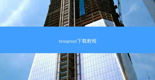 telegreat下载教程
